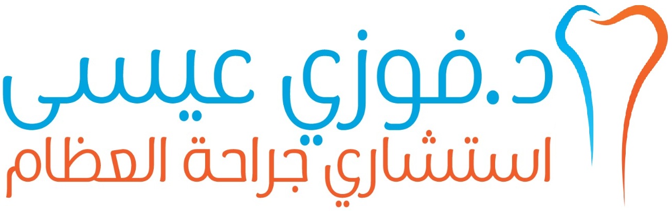 د. فوزي عيسى - استشاري جراحة العظام